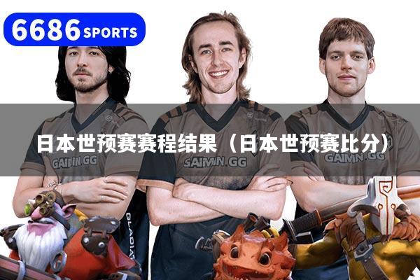 日本世预赛赛程结果（日本世预赛比分）