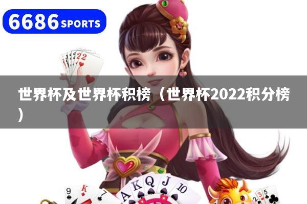 世界杯及世界杯积榜（世界杯2022积分榜）