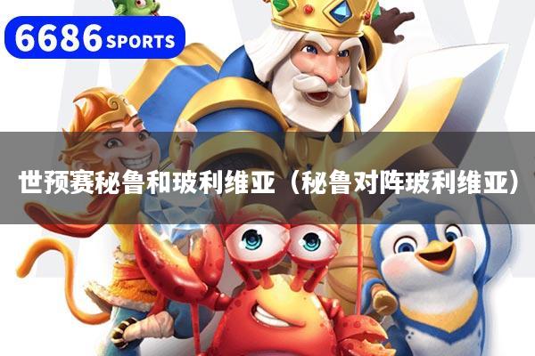 世预赛秘鲁和玻利维亚（秘鲁对阵玻利维亚）