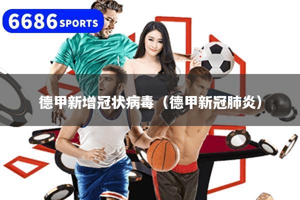 德甲新增冠状病毒（德甲新冠肺炎）
