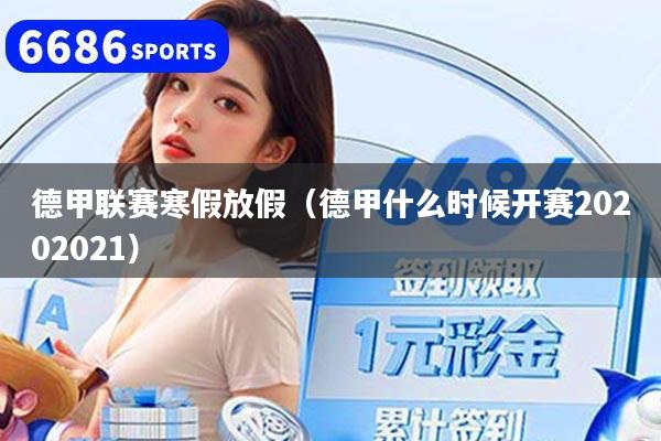 德甲联赛寒假放假（德甲什么时候开赛20202021）