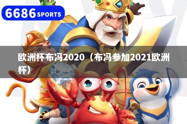 欧洲杯布冯2020（布冯参加2021欧洲杯）