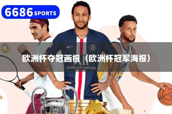 欧洲杯夺冠画报（欧洲杯冠军海报）