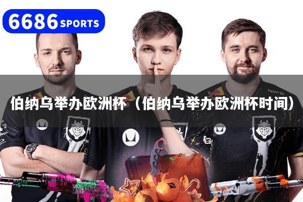 伯纳乌举办欧洲杯（伯纳乌举办欧洲杯时间）