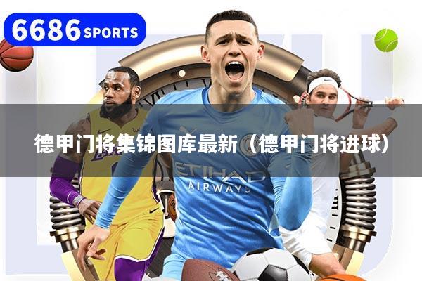 德甲门将集锦图库最新（德甲门将进球）