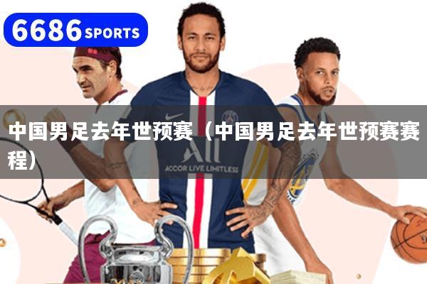 中国男足去年世预赛（中国男足去年世预赛赛程）