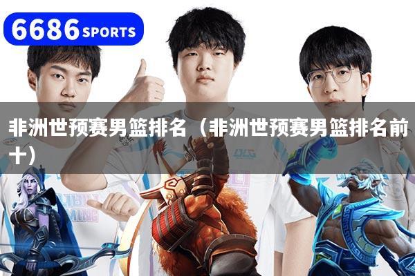 非洲世预赛男篮排名（非洲世预赛男篮排名前十）