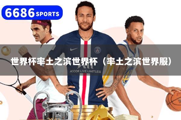 世界杯率土之滨世界杯(率土之滨世界服)