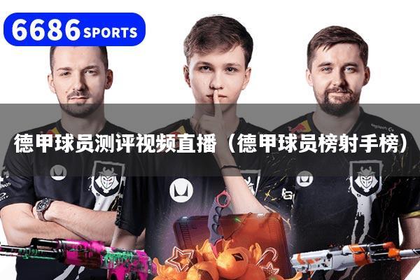 德甲球员测评视频直播(德甲球员榜射手榜)