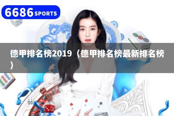 德甲排名榜2019(德甲排名榜最新排名榜)