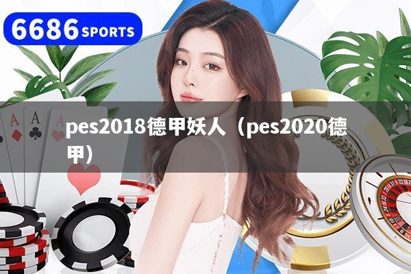 pes2018德甲妖人(pes2020德甲)