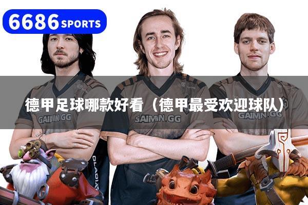 德甲足球哪款好看（德甲最受欢迎球队）