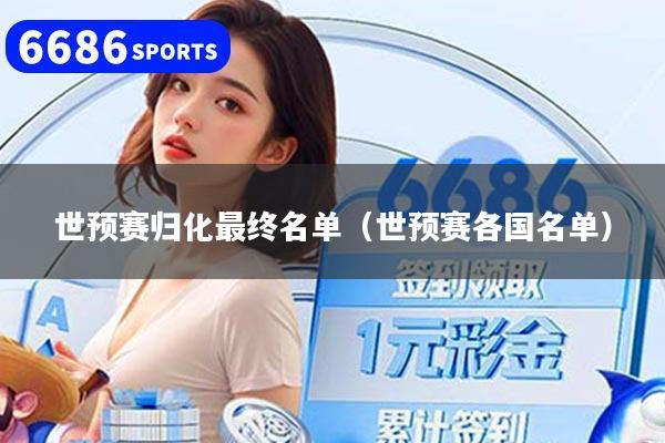 世预赛归化最终名单（世预赛各国名单）