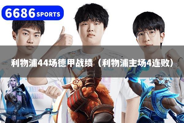 利物浦44场德甲战绩（利物浦主场4连败）