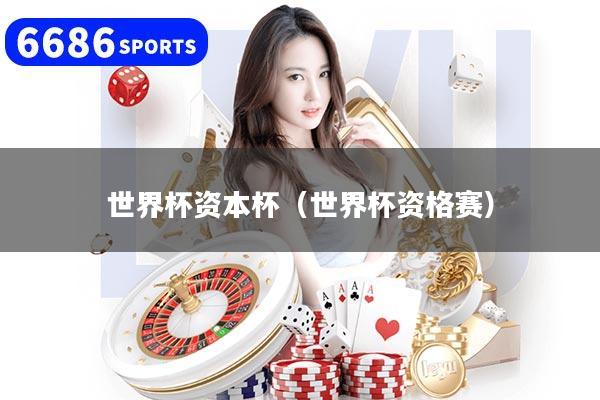 世界杯资本杯（世界杯资格赛）