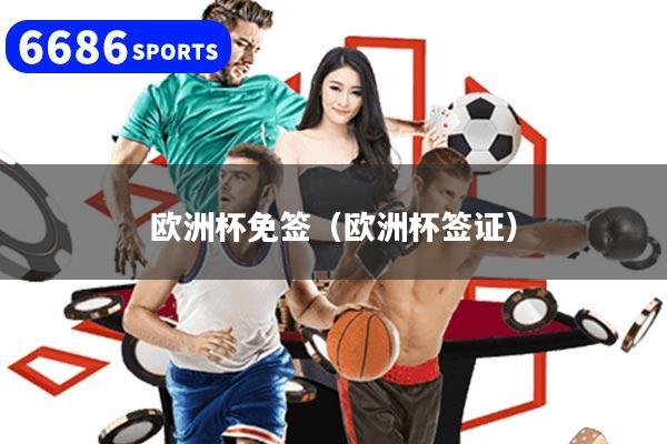 欧洲杯免签（欧洲杯签证）