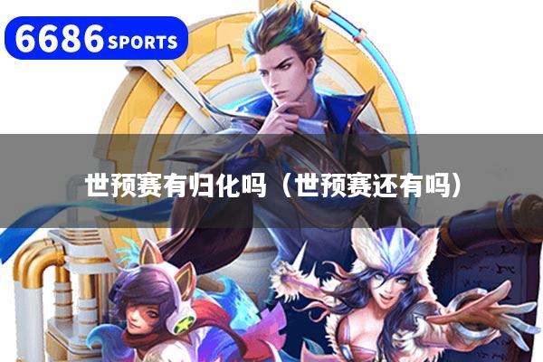 世预赛有归化吗（世预赛还有吗）