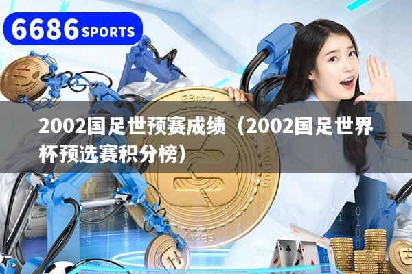 2002国足世预赛成绩（2002国足世界杯预选赛积分榜）