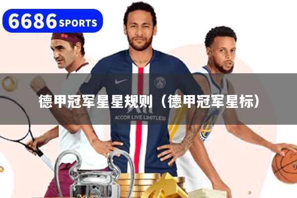 德甲冠军星星规则（德甲冠军星标）