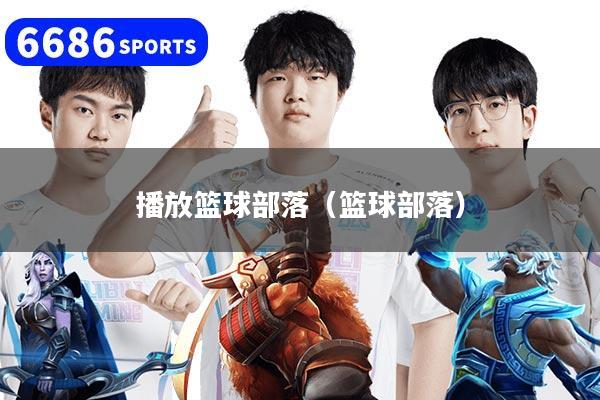 播放篮球部落（篮球部落）