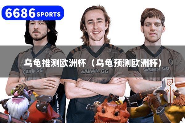 乌龟推测欧洲杯（乌龟预测欧洲杯）