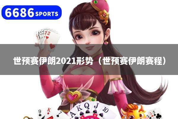 世预赛伊朗2021形势（世预赛伊朗赛程）