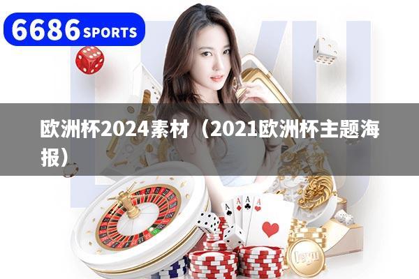 详细阅读:欧洲杯2024素材(2021欧洲杯主题海报) 欧洲杯2024素材(2021欧洲杯主题海报)
