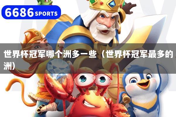 世界杯冠军哪个洲多一些（世界杯冠军最多的洲）