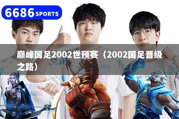 巅峰国足2002世预赛（2002国足晋级之路）