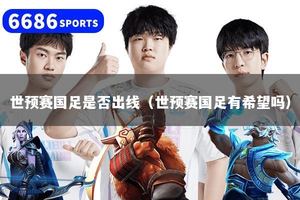 世预赛国足是否出线（世预赛国足有希望吗）