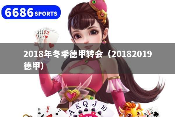 2018年冬季德甲转会（20182019德甲）