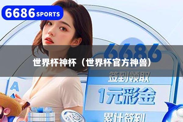 世界杯神杯（世界杯官方神兽）