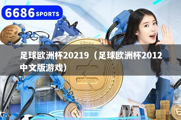 足球欧洲杯20219（足球欧洲杯2012中文版游戏）