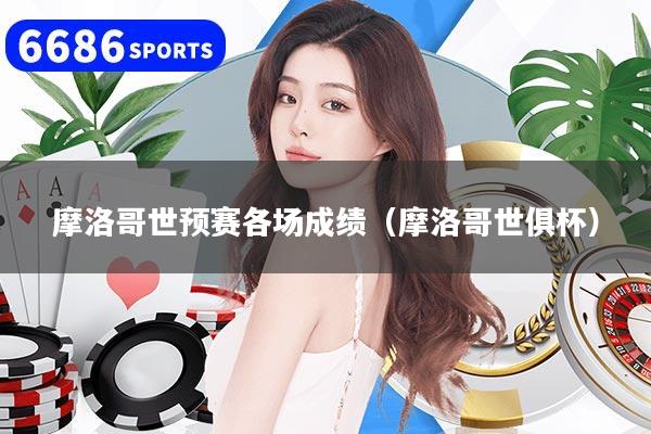 摩洛哥世预赛各场成绩（摩洛哥世俱杯）
