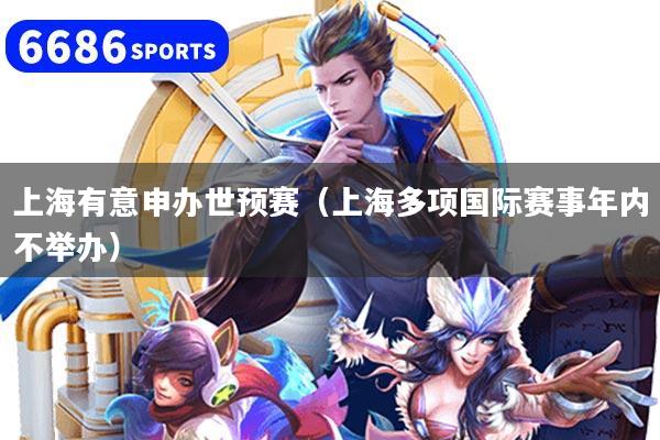 上海有意申办世预赛（上海多项国际赛事年内不举办）