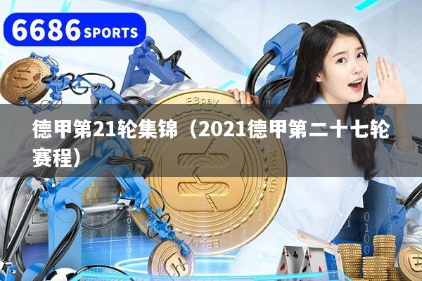 德甲第21轮集锦（2021德甲第二十七轮赛程）