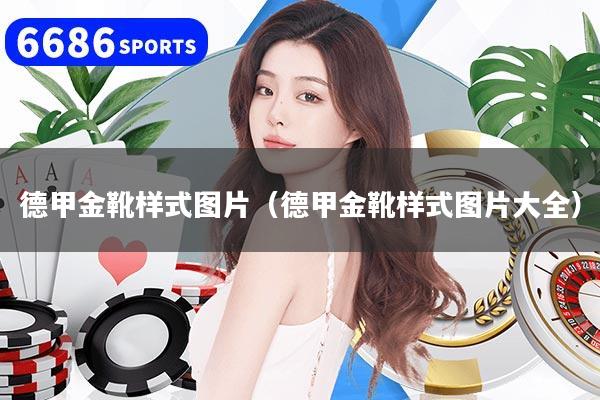 德甲金靴样式图片（德甲金靴样式图片大全）