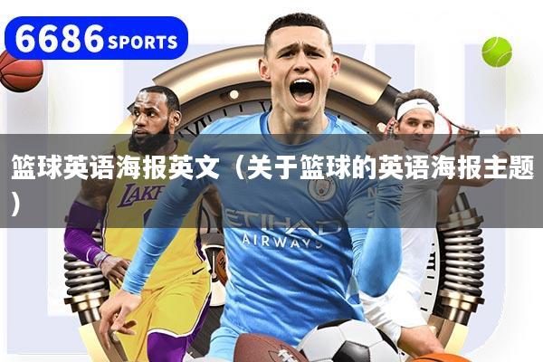 篮球英语海报英文（关于篮球的英语海报主题）