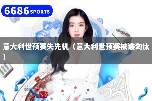 意大利世预赛失先机（意大利世预赛被谁淘汰）
