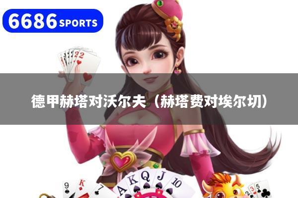 德甲赫塔对沃尔夫（赫塔费对埃尔切）