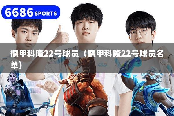 德甲科隆22号球员（德甲科隆22号球员名单）