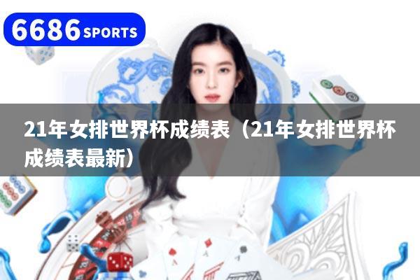 21年女排世界杯成绩表（21年女排世界杯成绩表最新）