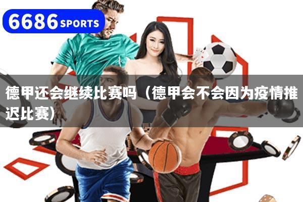 德甲还会继续比赛吗（德甲会不会因为疫情推迟比赛）