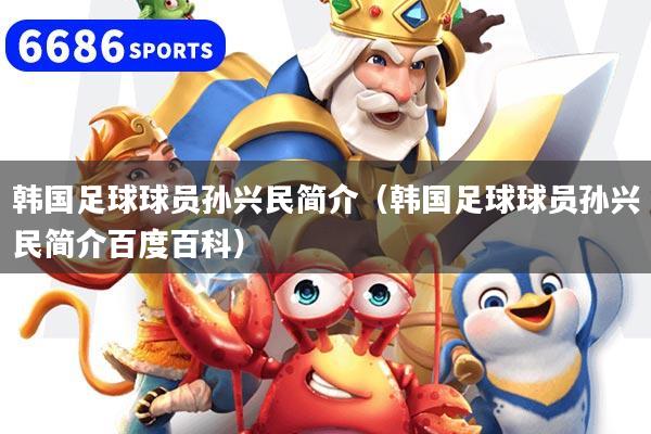 韩国足球球员孙兴民简介（韩国足球球员孙兴民简介百度百科）