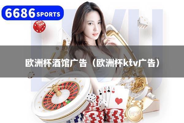 欧洲杯酒馆广告（欧洲杯ktv广告）
