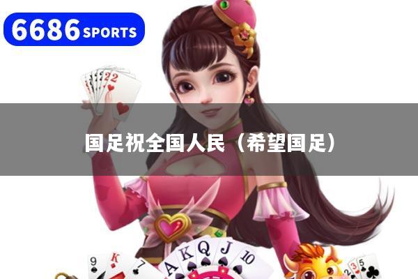 国足祝全国人民（希望国足）