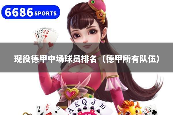 现役德甲中场球员排名（德甲所有队伍）