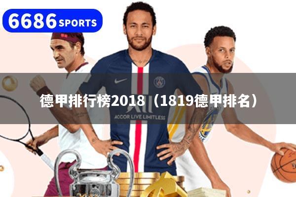 德甲排行榜2018（1819德甲排名）
