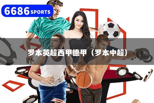 罗本英超西甲德甲（罗本中超）