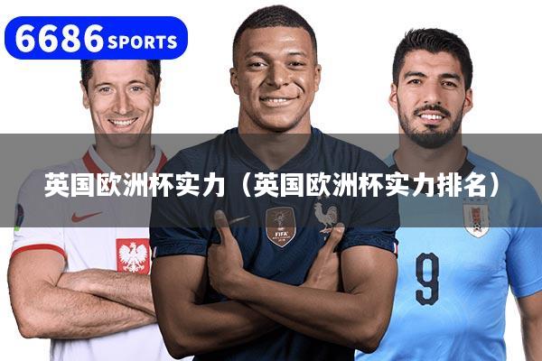 英国欧洲杯实力（英国欧洲杯实力排名）